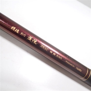 精魂 別作渓流３ＷＡＹ硬調５４０